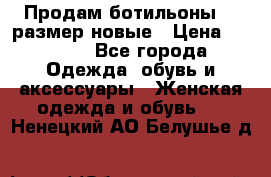 Продам ботильоны 38 размер новые › Цена ­ 5 000 - Все города Одежда, обувь и аксессуары » Женская одежда и обувь   . Ненецкий АО,Белушье д.